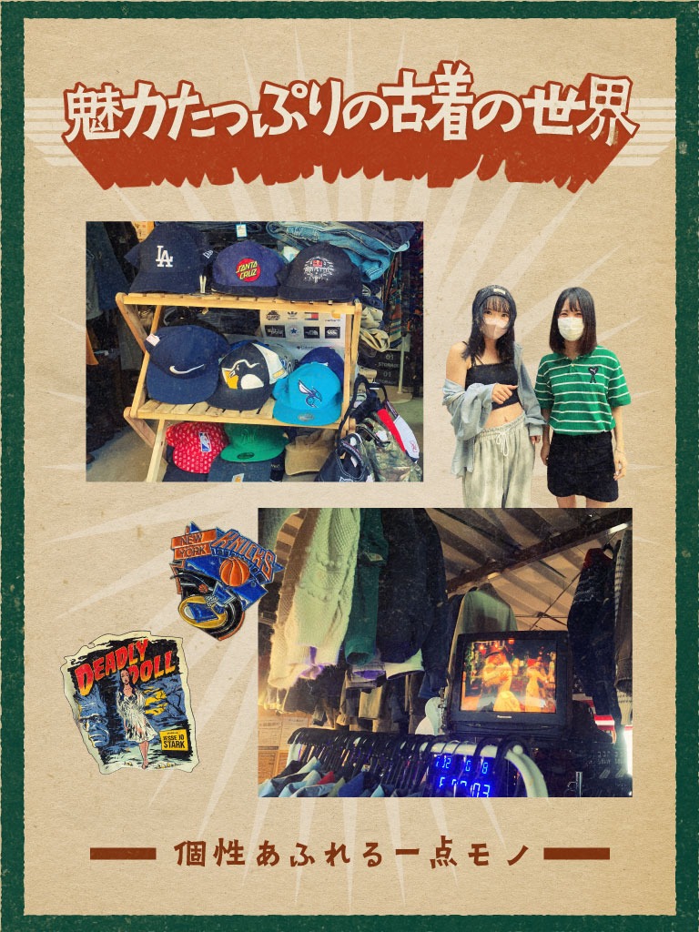 魅力たっぷりの古着の世界 -個性あふれる一点モノ-
